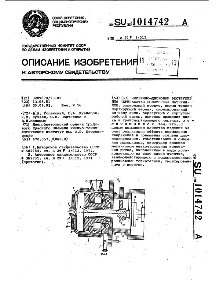 Червячно-дисковый экструдер для переработки полимерных материалов (патент 1014742)