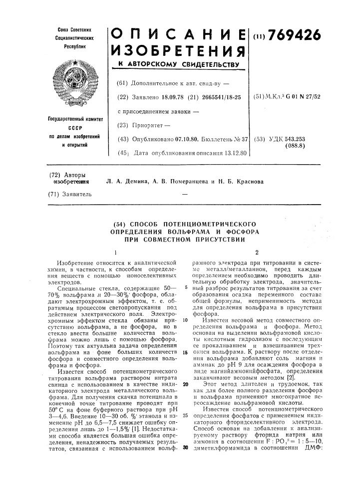 Способ потенциометрического определения вольфрама и фосфора при совместном присутствии (патент 769426)