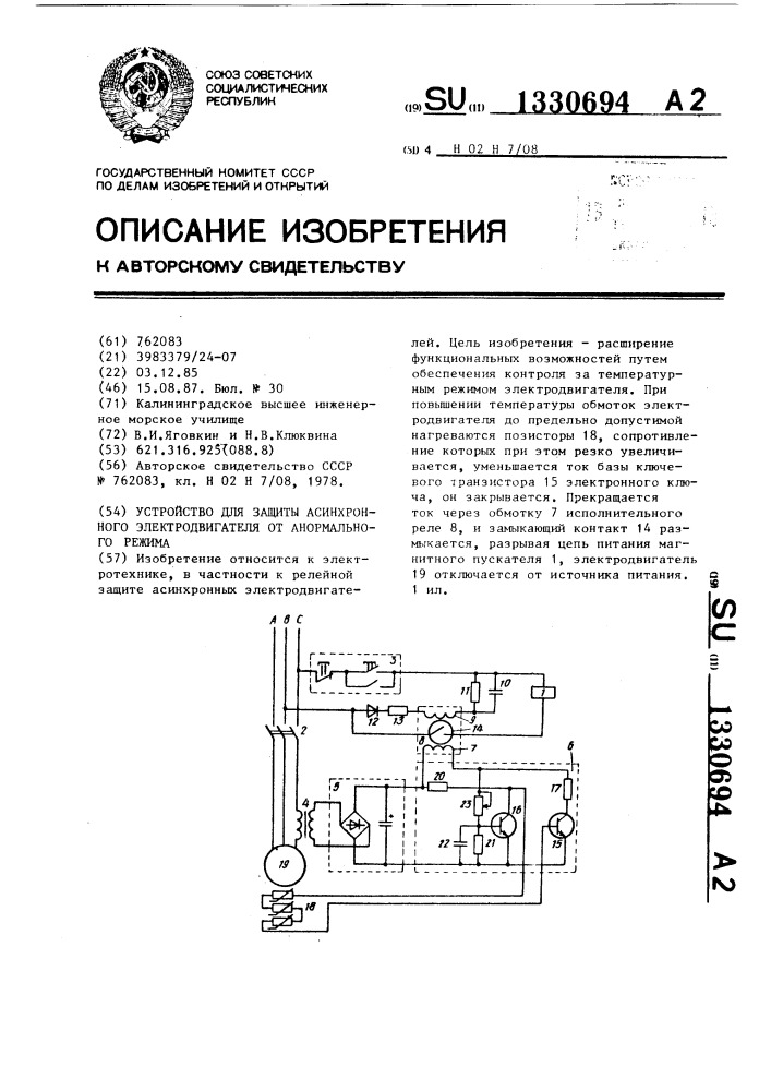 Устройство для защиты асинхронного электродвигателя от анормального режима (патент 1330694)