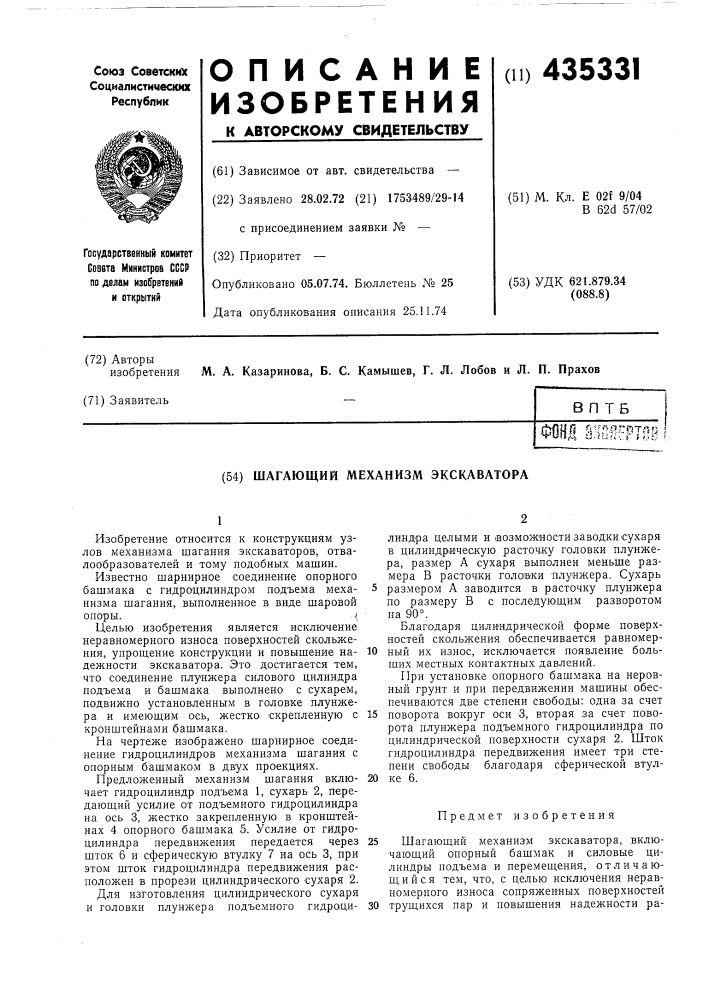 Шагающий механизм экскаватора (патент 435331)