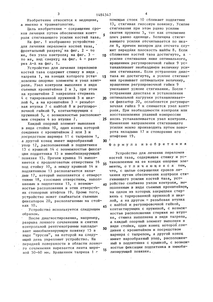 Устройство для лечения переломов костей таза (патент 1484347)
