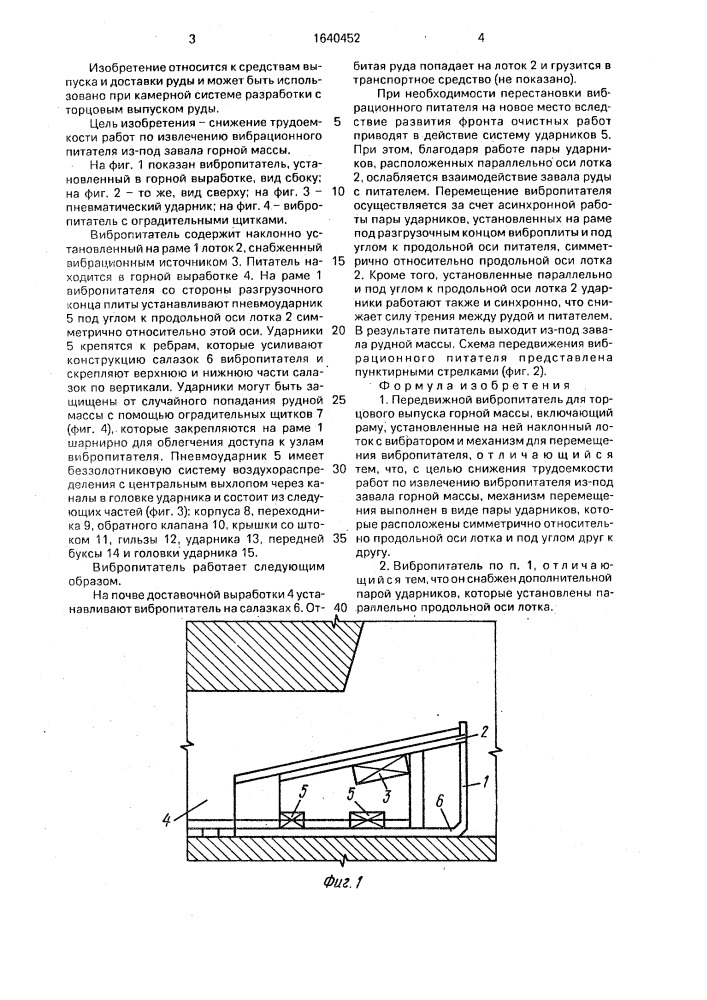 Передвижной вибропитатель для торцового выпуска горной массы (патент 1640452)