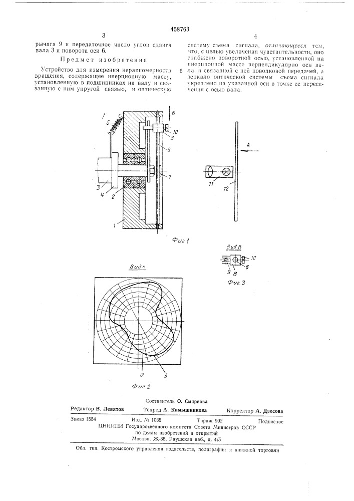 Устройство для измерения неравномерности вращения (патент 458763)