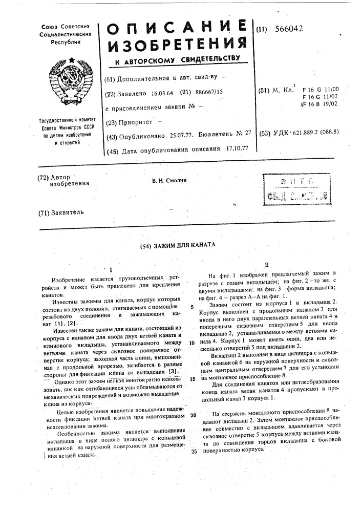 Зажим для каната (патент 566042)