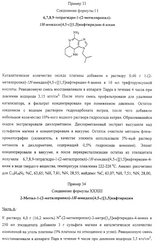 Соединение, включающее 1-(2-метилпропил)-1н-имидазо[4,5-с][1,5]нафтиридин-4-амин, фармацевтическая композиция на его основе и способ стимуляции биосинтеза цитокина в организме животных (патент 2312867)