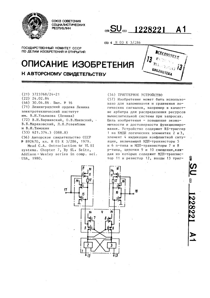 Триггерное устройство (патент 1228221)