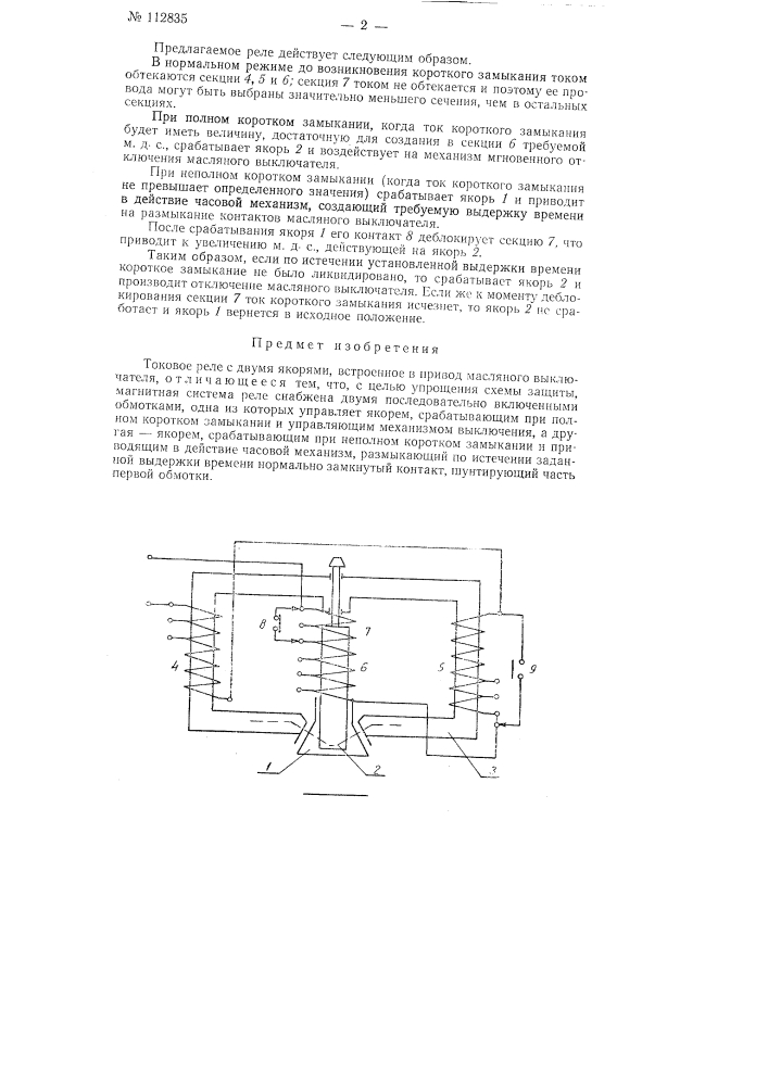 Токовое реле (патент 112835)