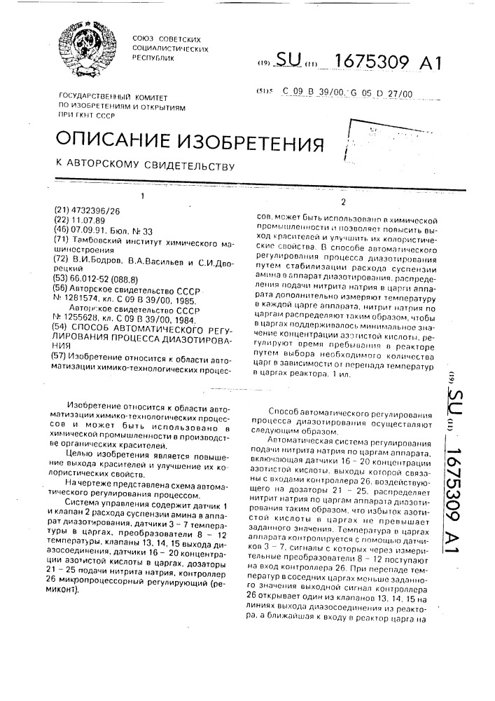 Способ автоматического регулирования процесса диазотирования (патент 1675309)