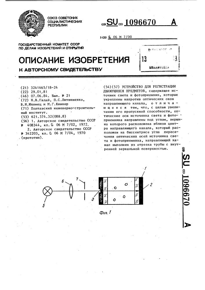 Устройство для регистрации движущихся предметов (патент 1096670)