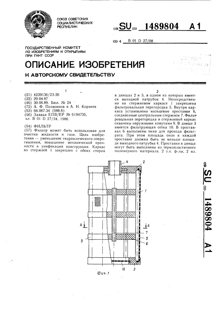 Фильтр (патент 1489804)