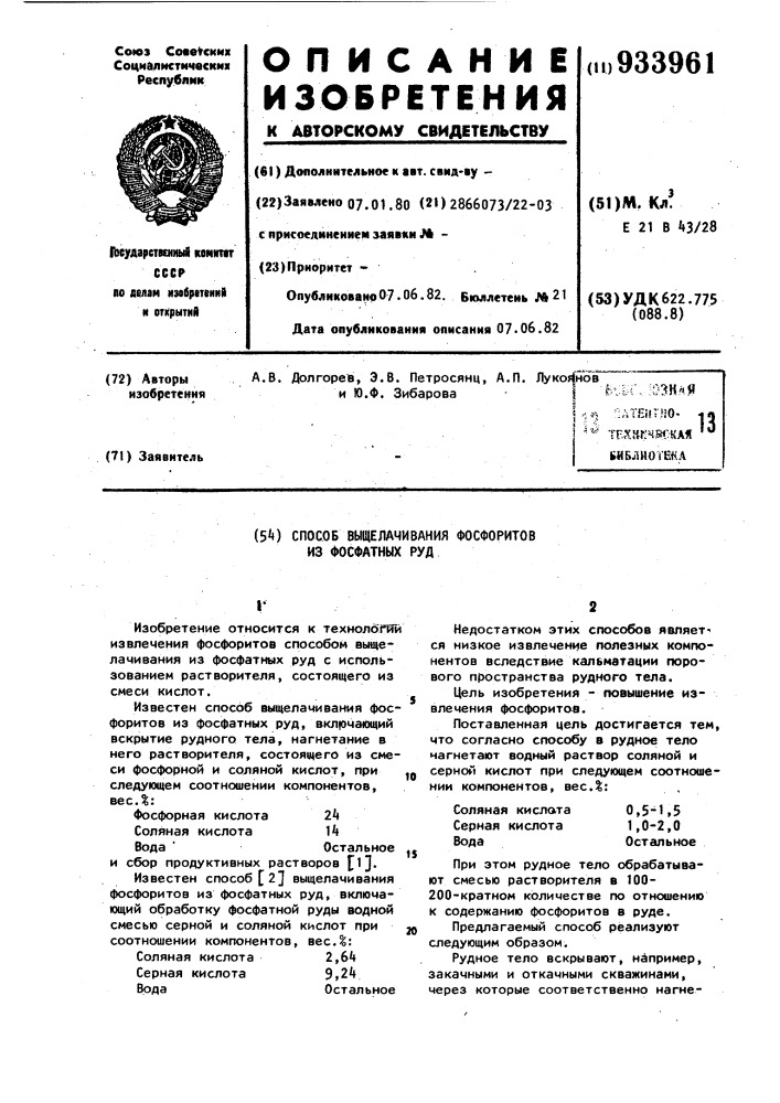 Способ выщелачивания фосфоритов из фосфатных руд (патент 933961)