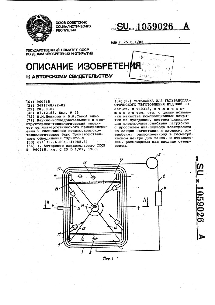 Установка для гальванопластического изготовления изделий (патент 1059026)