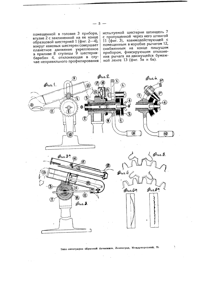 Прибор для проверки профили цилиндрических и конических зубчатых колес (патент 5072)