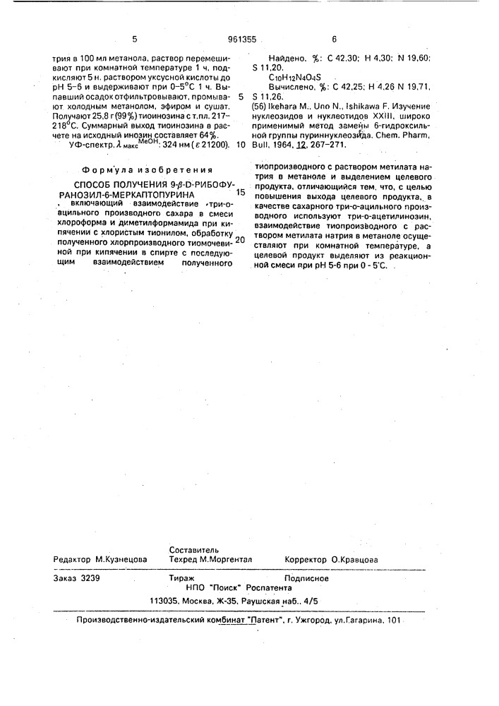 Способ получения 9- @ -d-рибофуранозил-6-меркаптопурина (патент 961355)
