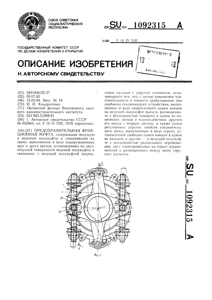 Предохранительная фрикционная муфта (патент 1092315)