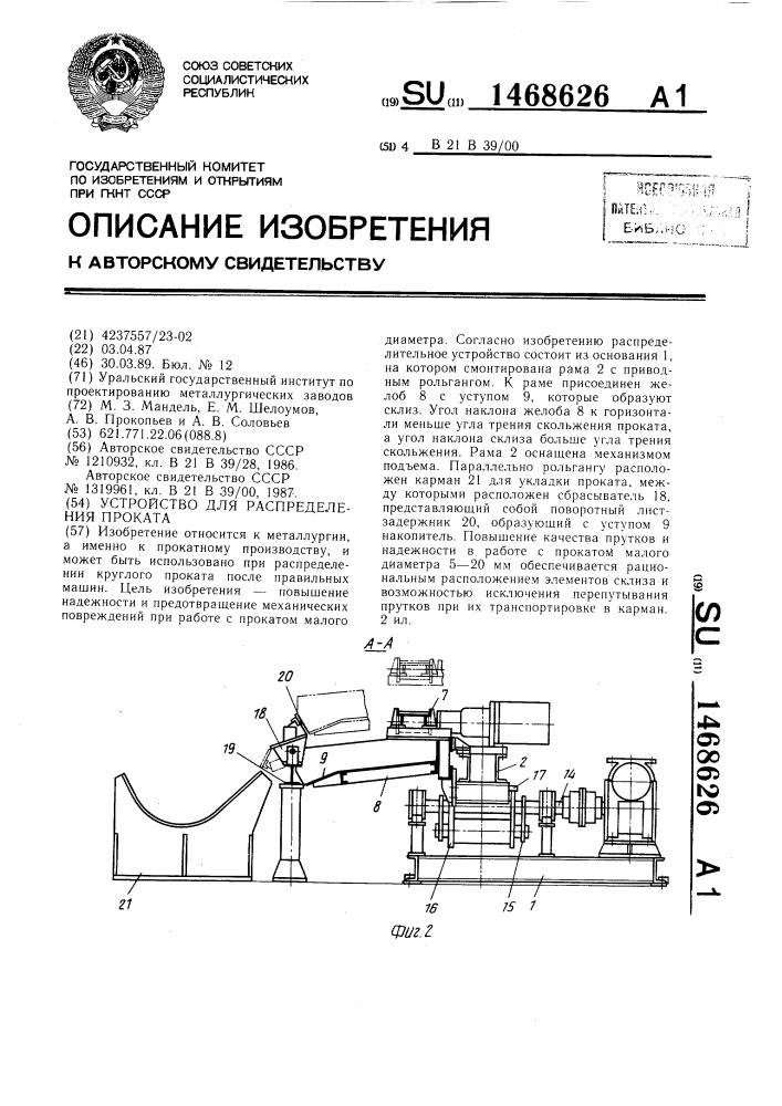 Устройство для распределения проката (патент 1468626)