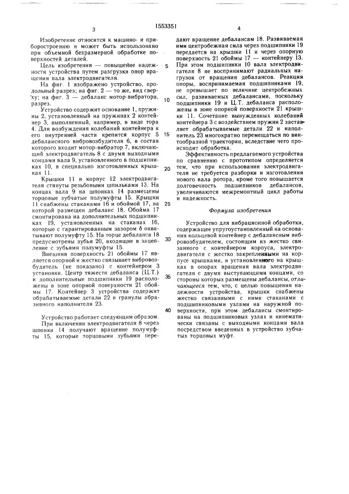 Устройство для вибрационной обработки (патент 1553351)