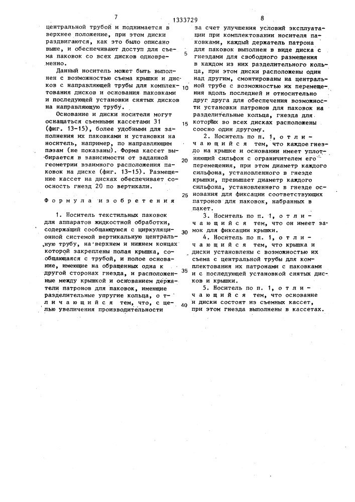Носитель текстильных паковок для аппаратов жидкостной обработки (патент 1333729)