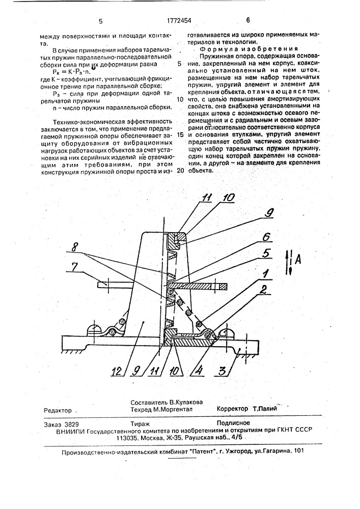 Пружинная опора (патент 1772454)