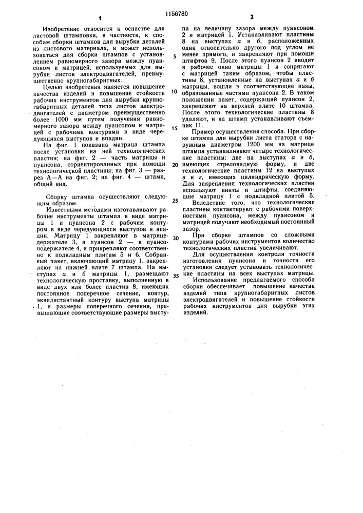 Способ сборки штампов (патент 1156780)