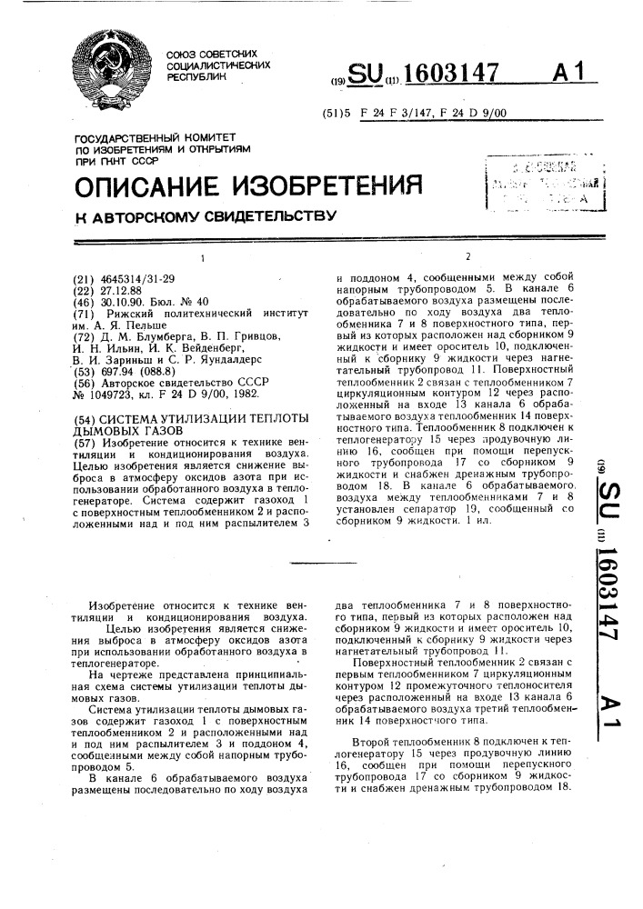 Система утилизации теплоты дымовых газов (патент 1603147)