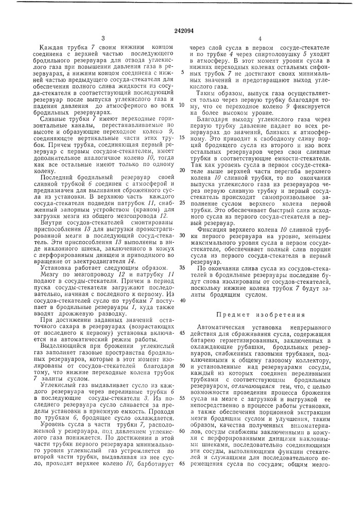 Автоматическая установка непрерывного действия для сбраживания сусла (патент 242094)