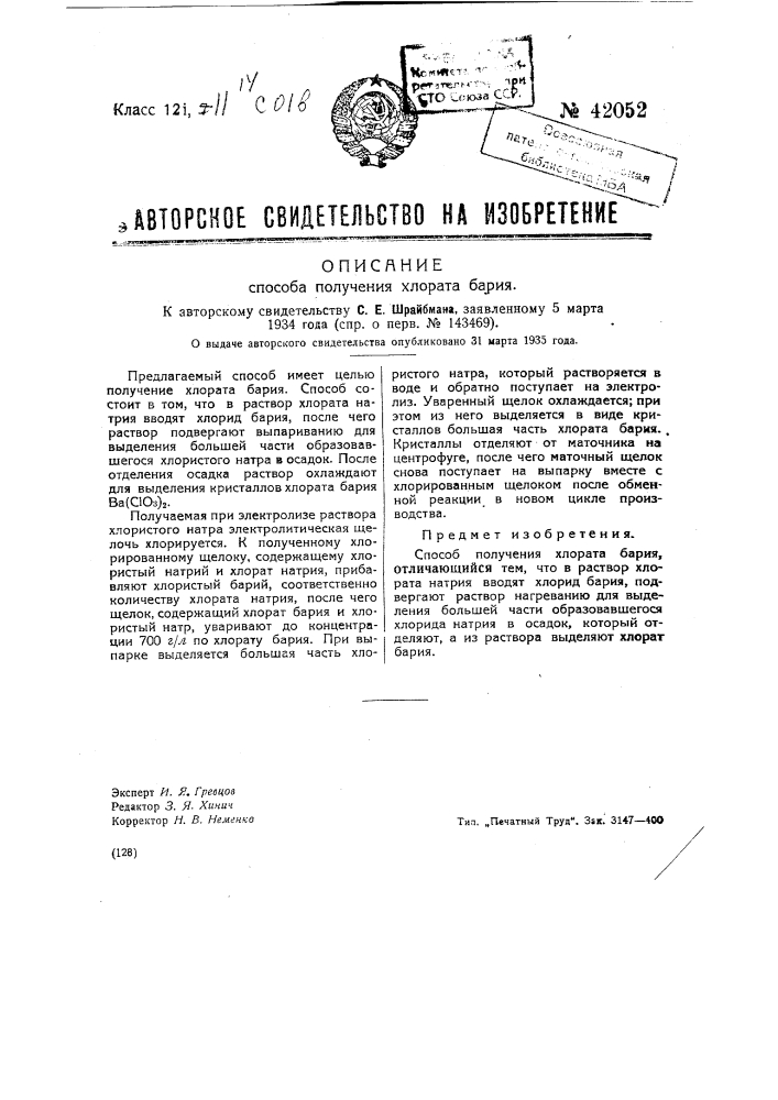 Способ получения хлората бария (патент 42052)