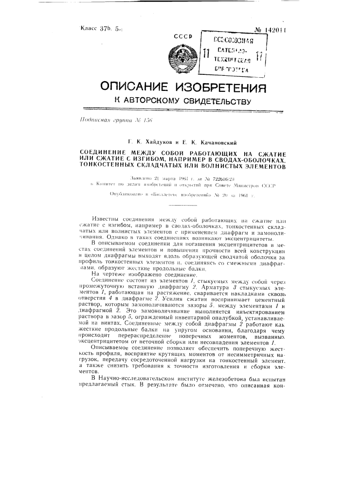 Соединение между собой работающих на сжатие или сжатие с изгибом, например, в сводах-оболочках тонкостенных складчатых или волнистых элементов (патент 142011)