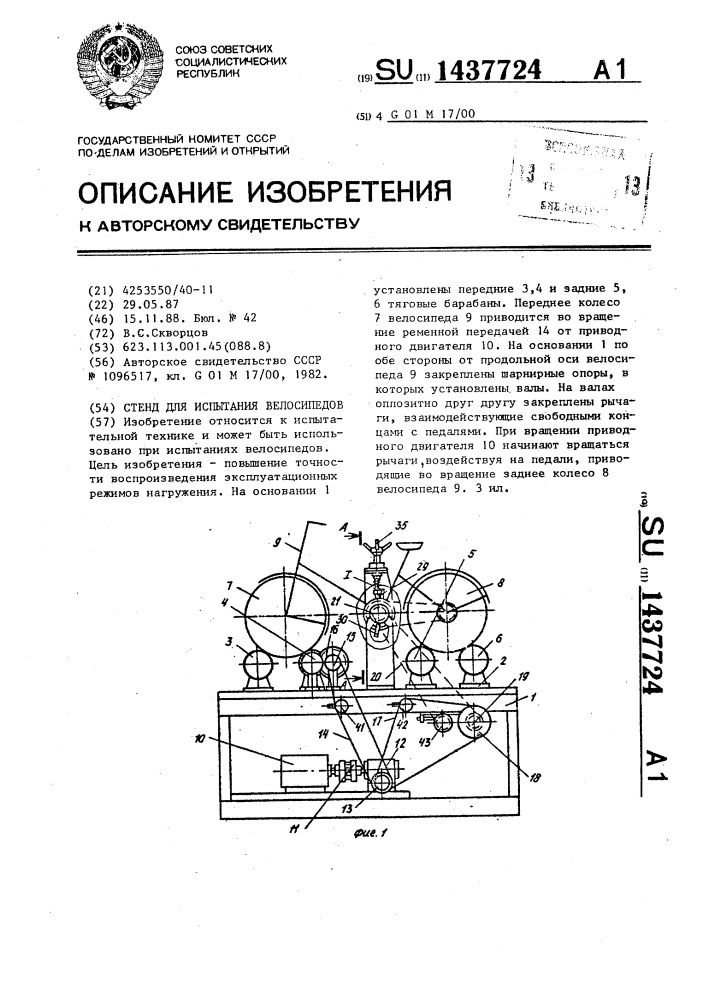 Стенд для испытания велосипедов (патент 1437724)