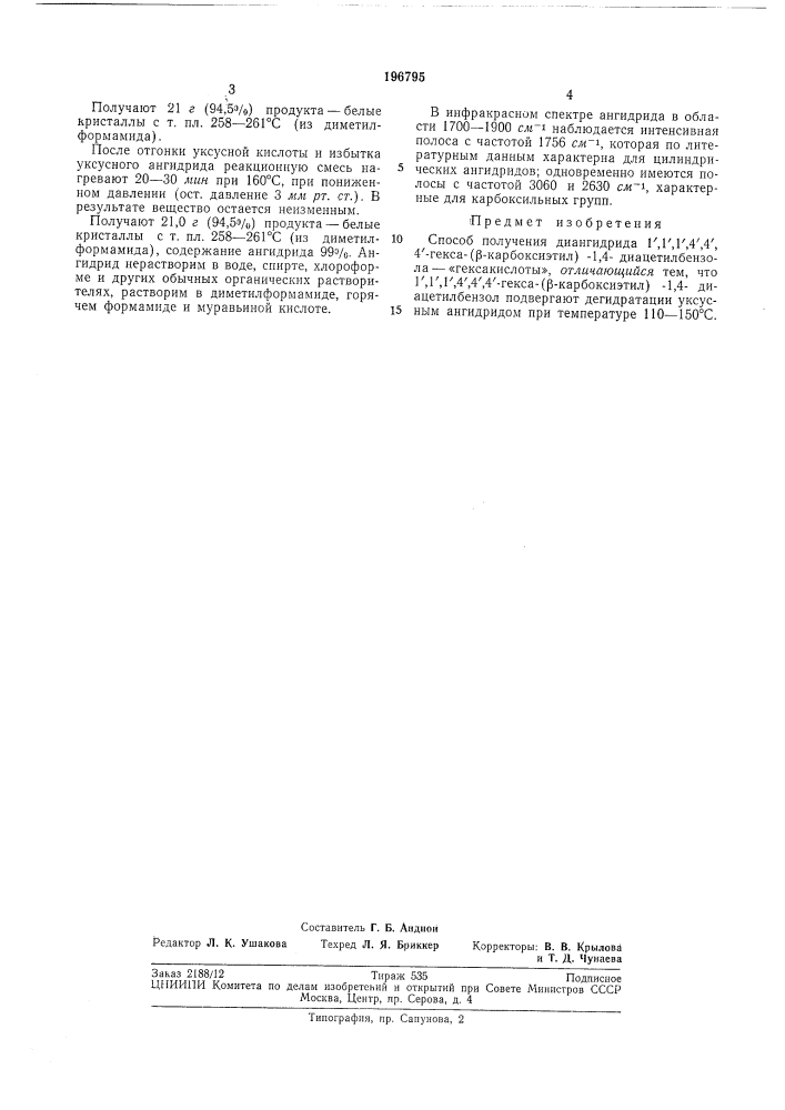 Способ получения диангидрида 1',г,1',4',4',4'-гекса(р- карбоксиэтил)-1,4- диацетилбензола - «гексакислоты» (патент 196795)