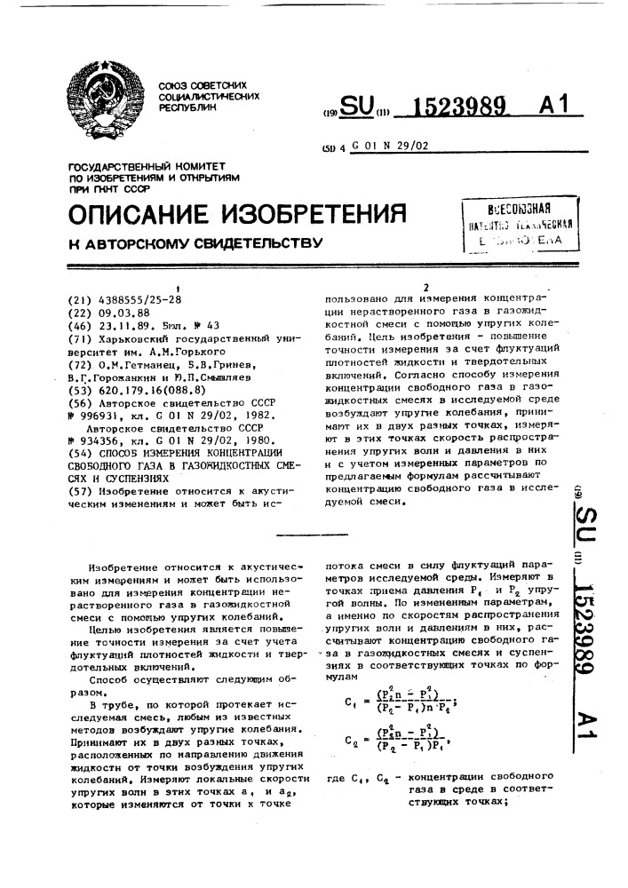 Способ измерения концентрации свободного газа в газожидкостных смесях и суспензиях (патент 1523989)