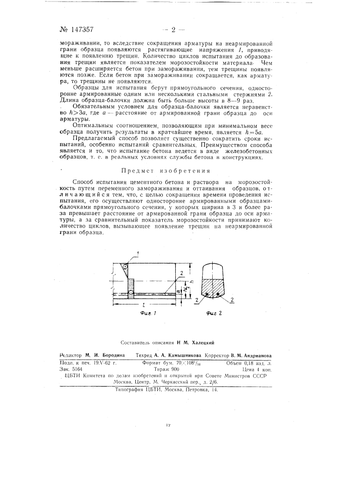 Способ испытания цементного бетона и раствора на морозостойкость (патент 147357)