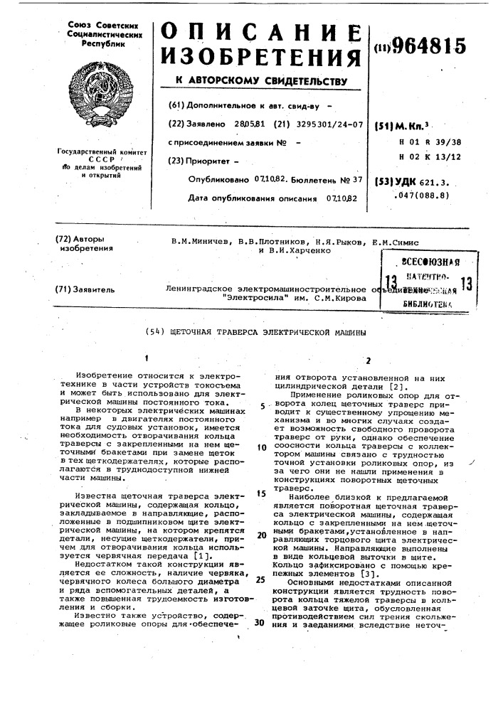 Щеточная траверса электрической машины (патент 964815)