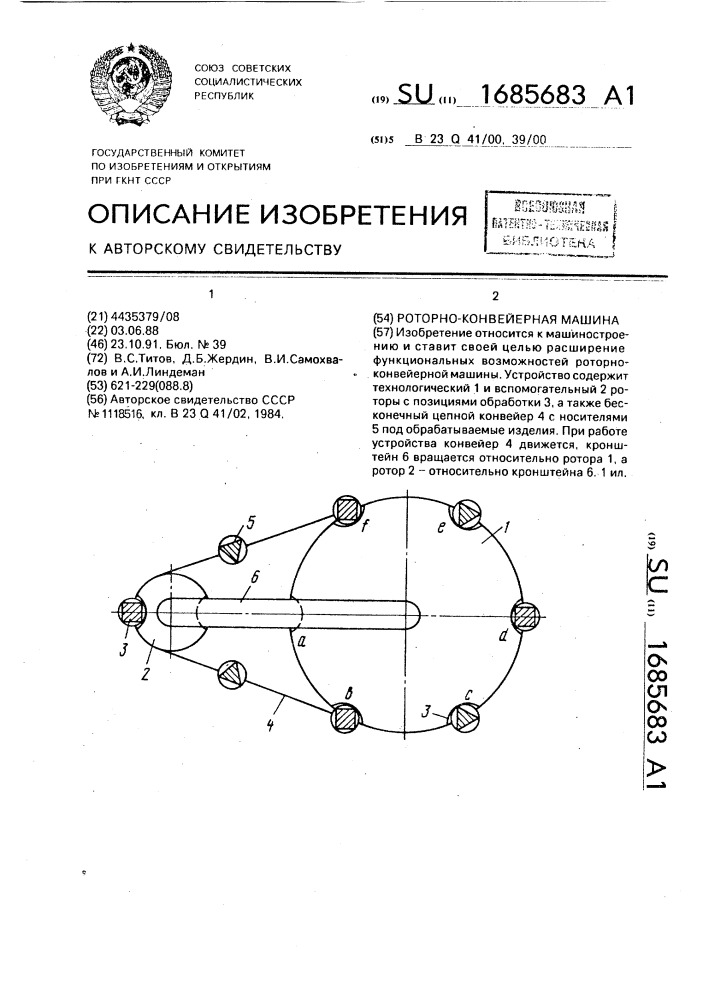 Роторно-конвейерная машина (патент 1685683)