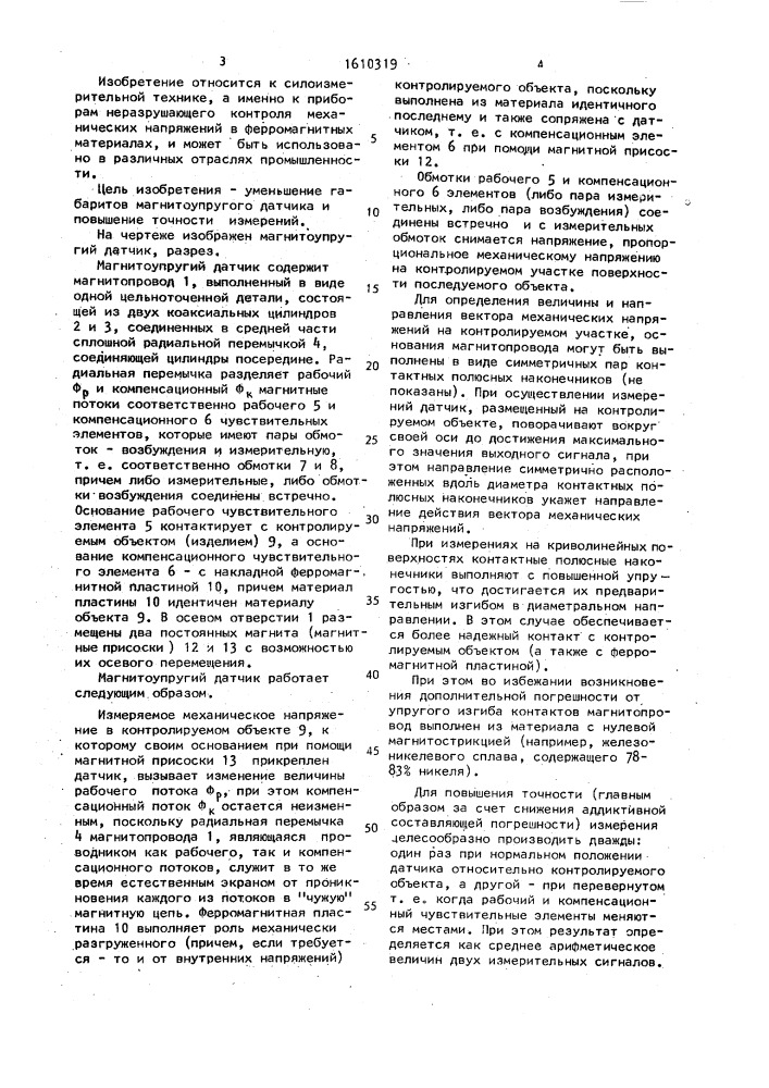 Магнитоупругий датчик (патент 1610319)