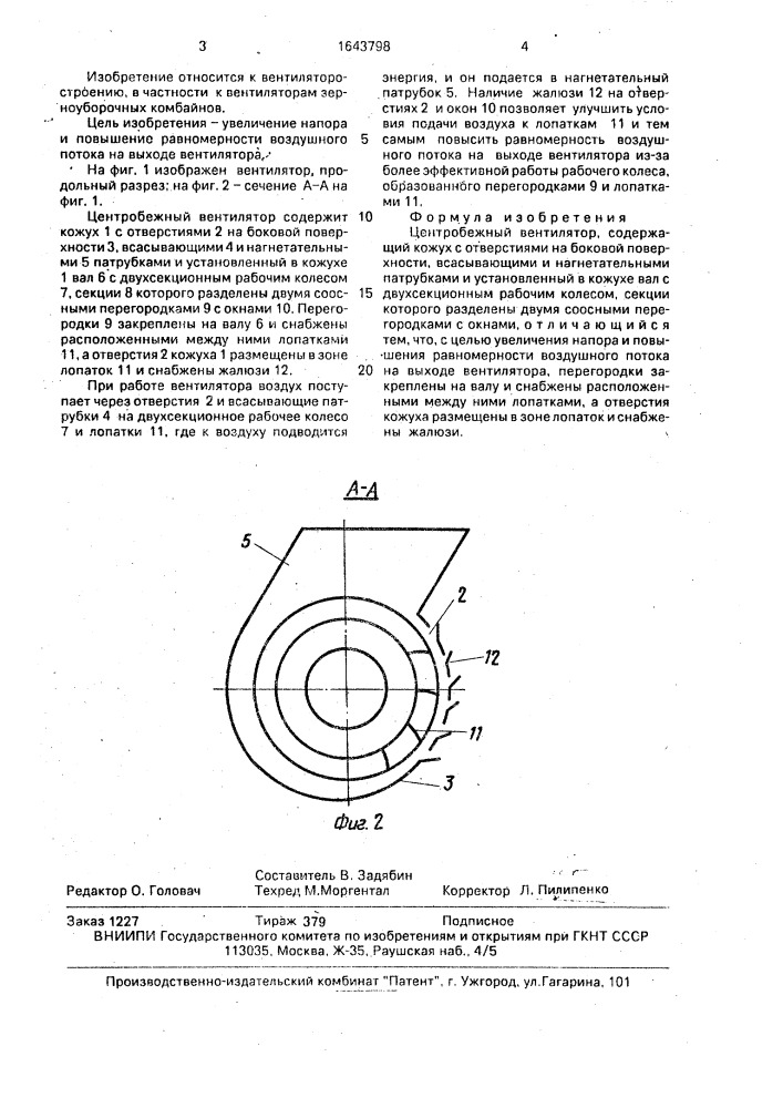 Центробежный вентилятор (патент 1643798)