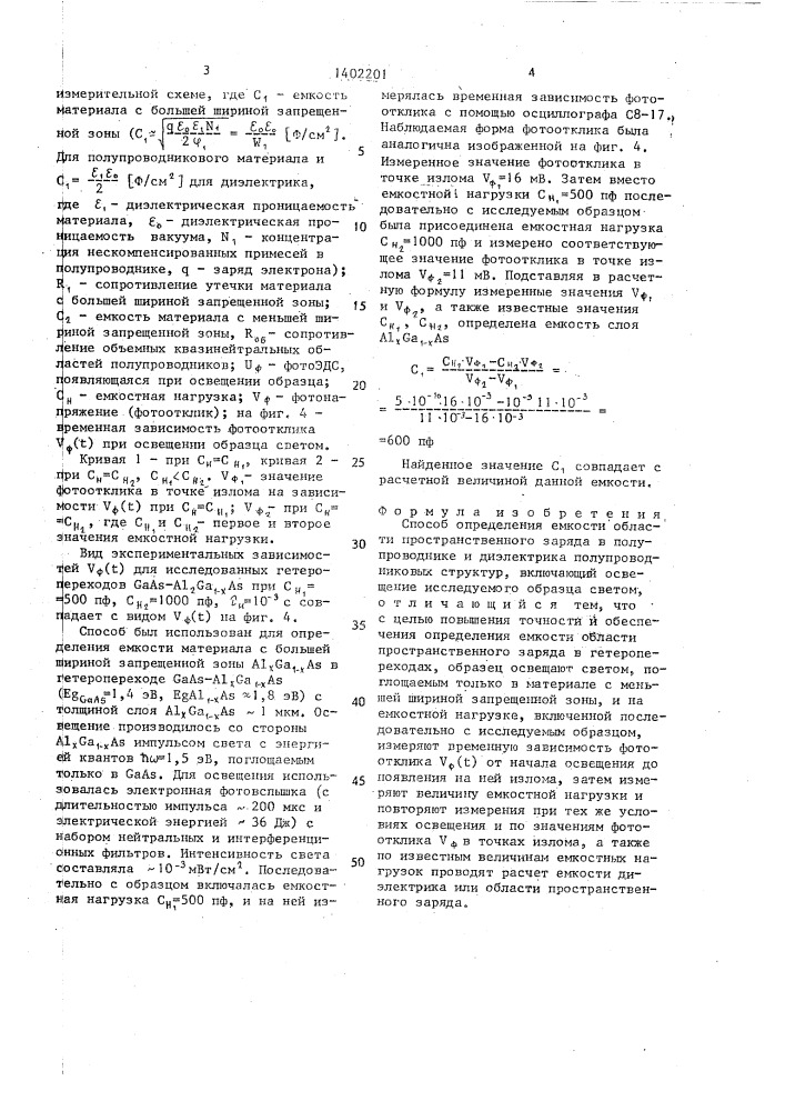Способ определения емкости области пространственного заряда в полупроводнике и диэлектрика полупроводниковых структур (патент 1402201)