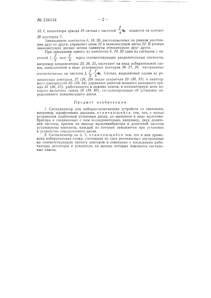 Сигнализатор для наборно-печатающих устройств со сменными, например, шрифтовыми дисками (патент 134134)