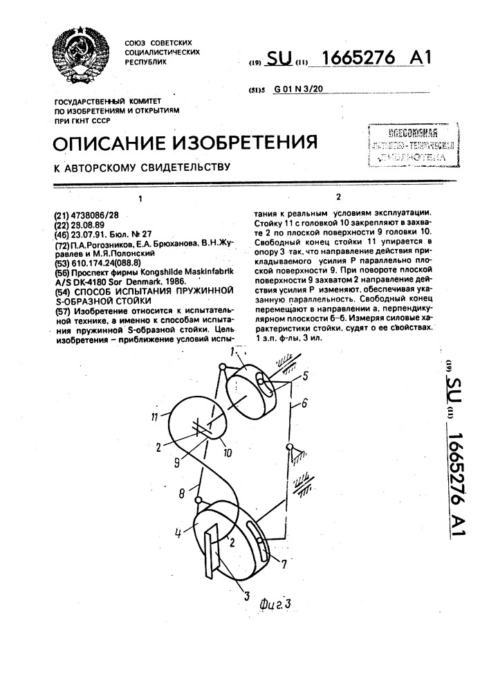 Способ испытания пружиной s-образной стойки (патент 1665276)