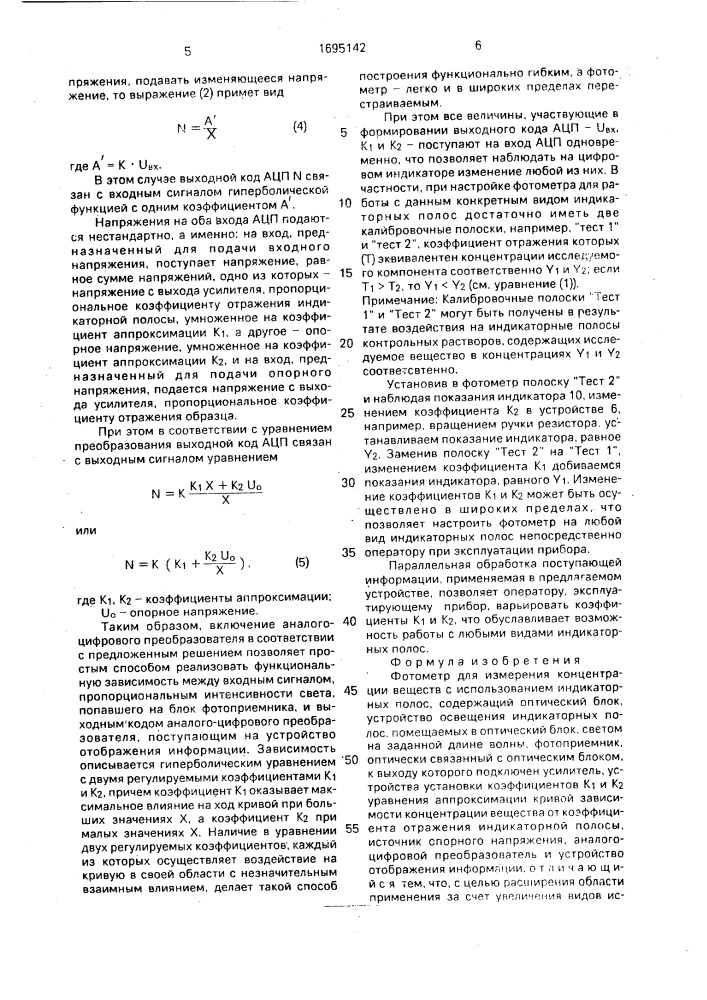 Фотометр для измерения концентрации веществ с использованием индикаторных полос (патент 1695142)