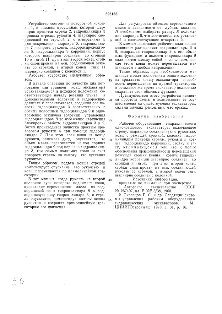 Рабочее оборудование гидравлического одноковшового экскаватора (патент 626168)