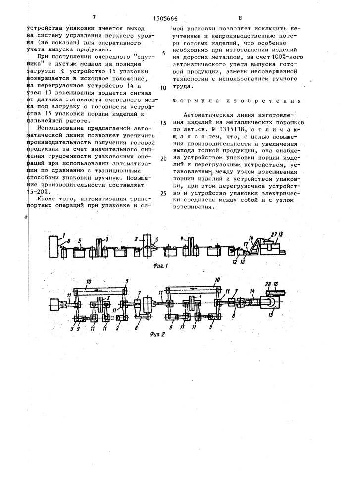 Автоматическая линия изготовления изделий из металлических порошков (патент 1505666)