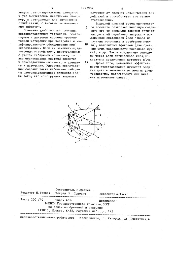 Светонаправляющее устройство (патент 1227909)