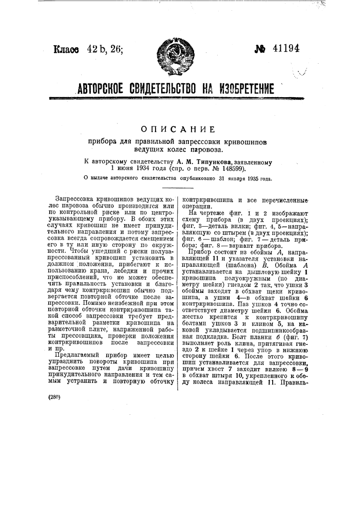 Прибор для правильной запрессовки кривошипов ведущих колес паровоза (патент 41194)