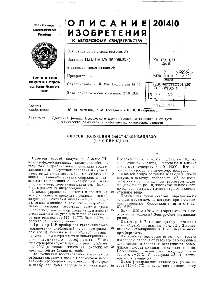 Способ получения 3-метил-зн-имидазо- [4, 5-в]-пиридина (патент 201410)