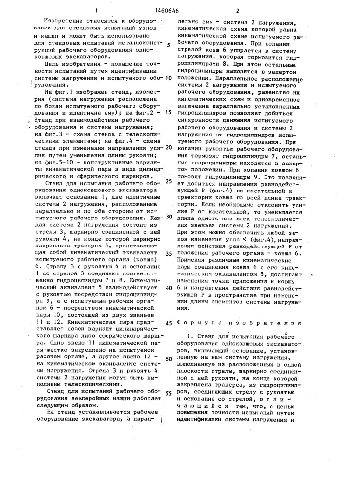 Стенд для испытания рабочего оборудования одноковшовых экскаваторов (патент 1460646)