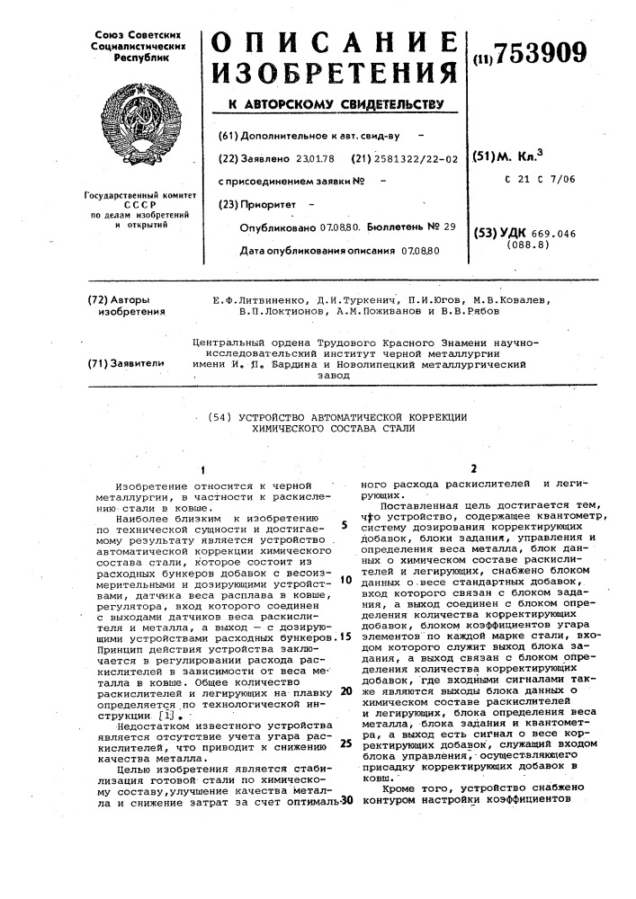 Устройство автоматической коррекции химического состава стали (патент 753909)