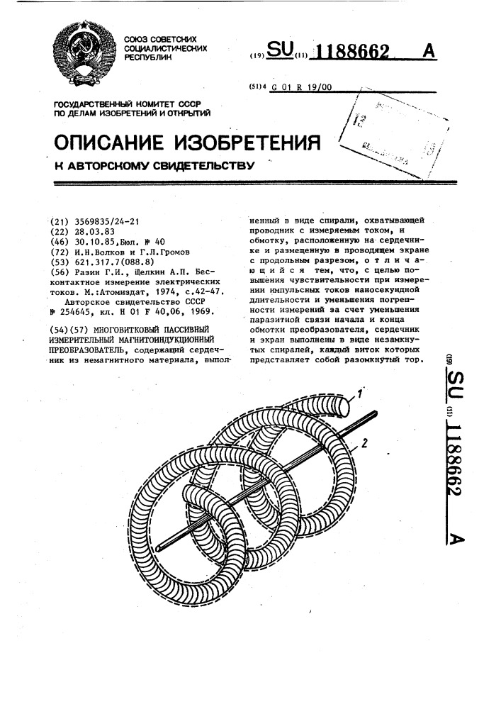 Многовитковый пассивный измерительный магнитоиндукционный преобразователь (патент 1188662)