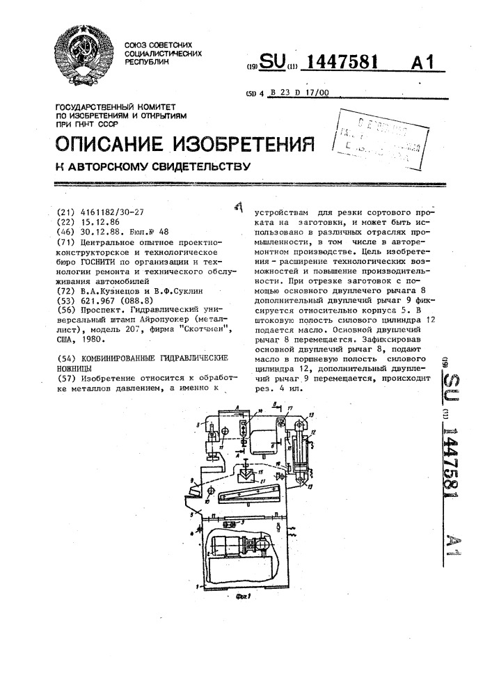 Комбинированные гидравлические ножницы (патент 1447581)