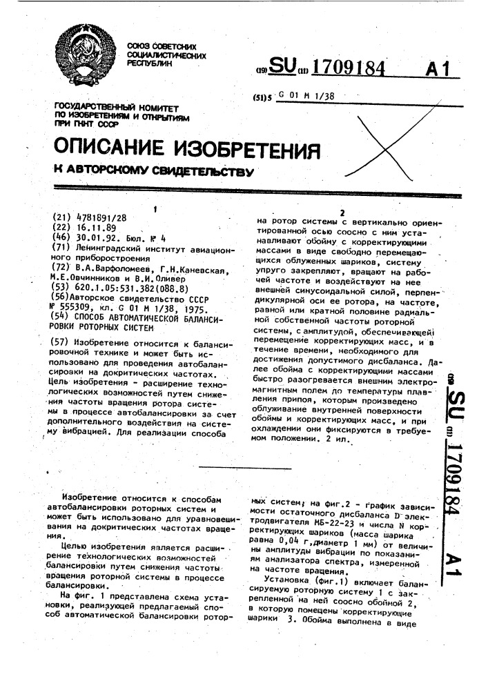 Способ автоматической балансировки роторных систем (патент 1709184)